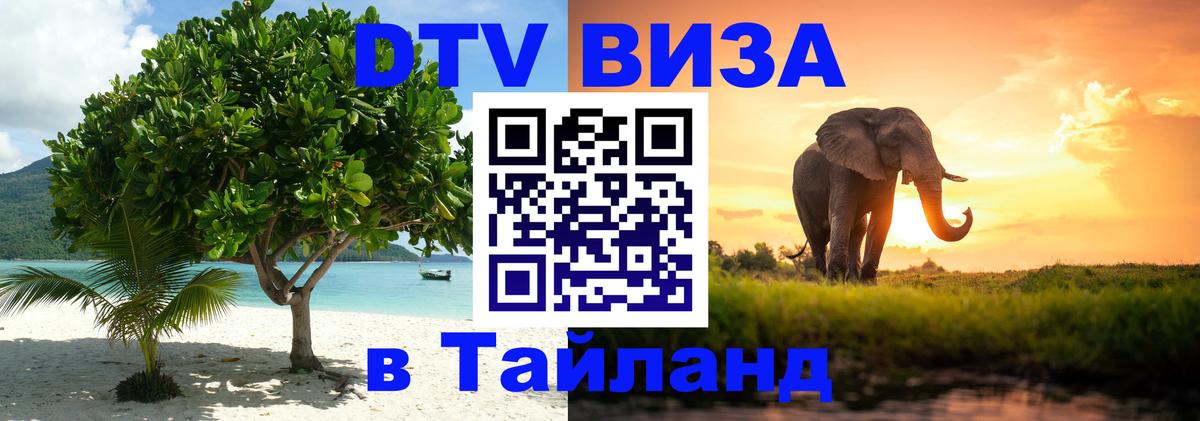 DTV виза Тайланд 