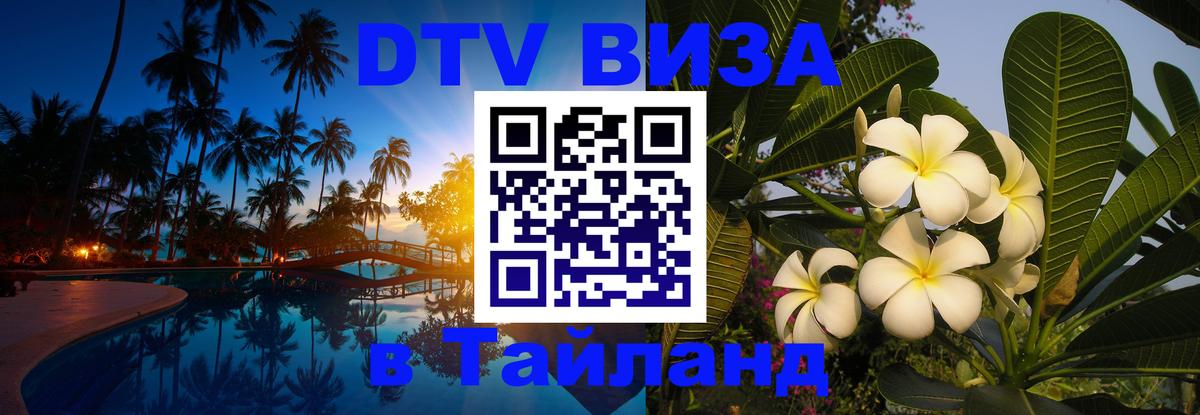 Visa ДТВ Тайланд помощь Черкесск 